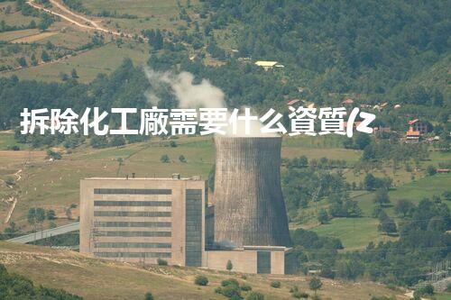 拆除化工廠需要什么資質(zhì)呢圖片揭秘背后隱藏的秘密？你知道嗎？